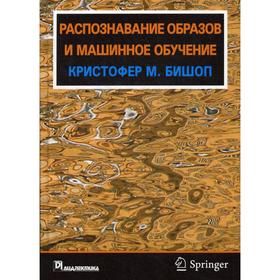 

Распознавание образов и машинное обучение. Бишоп К. М.