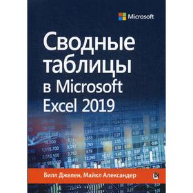 

Сводные таблицы в Microsoft Excel 2019. Джелен Б., Александер М.