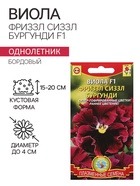 Семена Виола «Фриззл Сиззл», бургунди, F1, 5 шт., «Плазмас» - Фото 1