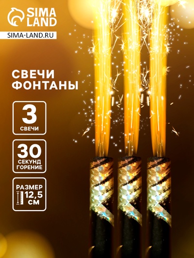 Свечи фонтаны для торта «Звёзды», 12.5 см, 30 сек, 3 шт.