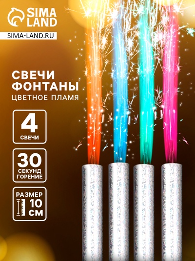 Свечи фонтаны для торта «Цветные искры», 10 см, 30 секунд, цветное пламя, 4 шт.