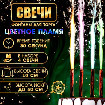 Свечи фонтаны для торта "Цветные искры", 10 см, 30 секунд, цветное пламя, 4 шт