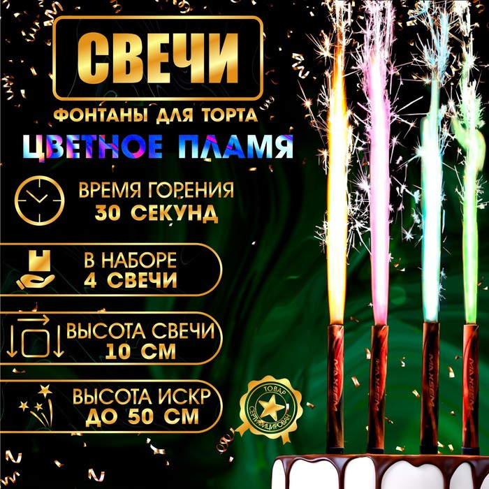 Свечи фонтаны для торта "Цветные искры", 10 см, 30 секунд, цветное пламя, 4 шт 5258626