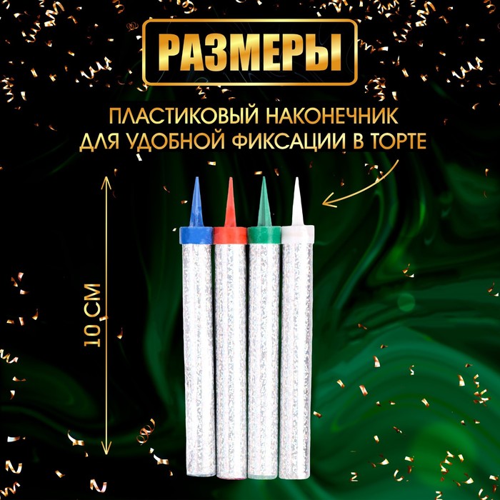 Свечи фонтаны для торта "Цветные искры", 10 см, 30 секунд, цветное пламя, 4 шт 5258626