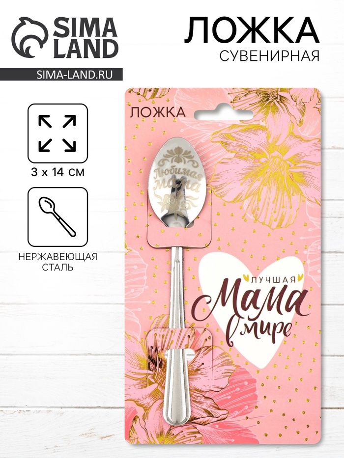 Ложка чайная с гравировкой «Лучшая мама в мире», h=14 см - Фото 1