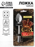 Ложка чайная с гравировкой Girl boss, h=14 см - Фото 1