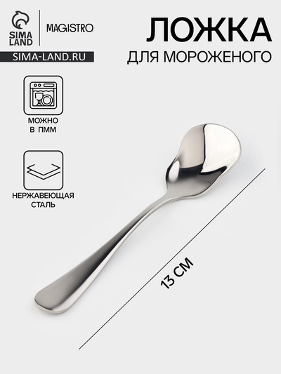 Ложка для мороженого Magistro, длина 13 см, нержавеющая сталь, серебристая