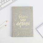 Ежедневник с тиснением "Делай, что любишь" А5, 80 листов - фото 809516170