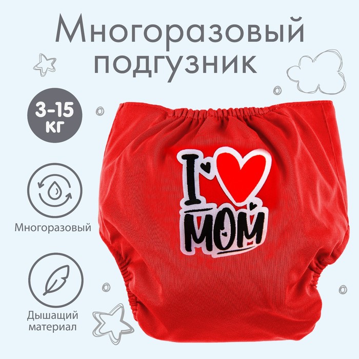 Многоразовый подгузник «Я люблю маму», цвет красный