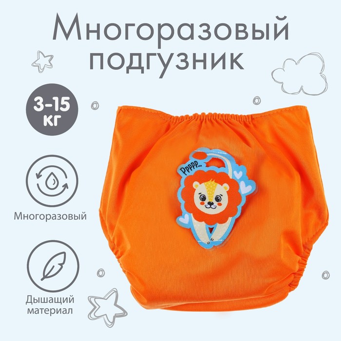 

Многоразовый подгузник «Лев», 3-15 кг, цвет оранжевый, Крошка Я