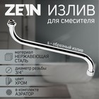 Излив для смесителя ZEIN, S-образный, по оси 30 см, аэратор пластик, сетка металл - фото 11933992