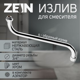 Излив для смесителя ZEIN, S-образный, по оси 30 см, аэратор пластик, сетка металл