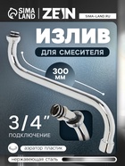 Излив для смесителя ZEIN, S-образный, нерж. сталь, по оси 30 см, аэратор пластик, сетка металл - фото 14838606