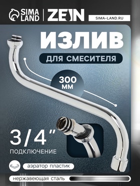 Излив для смесителя ZEIN, S-образный, нерж. сталь, по оси 30 см, аэратор пластик, сетка металл
