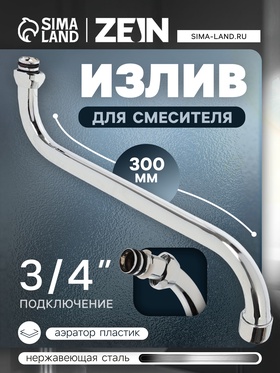 Излив для смесителя ZEIN, S-образный, по оси 30 см, аэратор пластик, сетка металл, корпус сталь