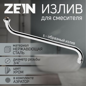 Излив для смесителя ZEIN, S-образный, по оси 40 см, аэратор пластик, сетка металл