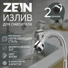 Излив для смесителя ZEIN, 3/4", гибкий, аэратор с регулировкой потока, нержавеющая сталь - Фото 1