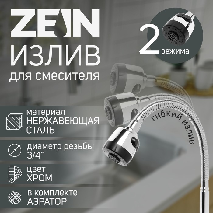 Излив для смесителя ZEIN, 3/4", гибкий, аэратор с регулировкой потока, нержавеющая сталь - Фото 1