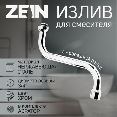 Излив для смесителя ZEIN, 3/4", S-образный, нержавеющая сталь, по оси 21 см, аэратор пластик