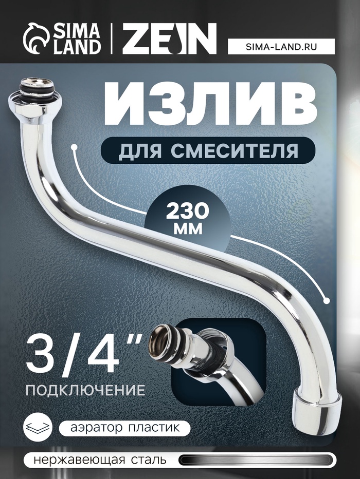Излив для смесителя ZEIN, 3/4", S-образный, нержавеющая сталь, по оси 23 см, аэратор пластик - Фото 1
