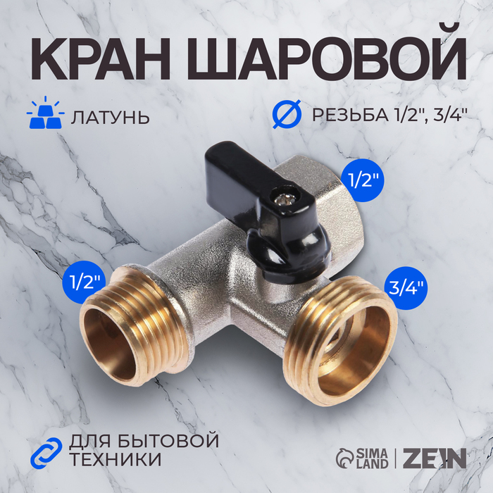 Кран шаровой ZEIN engr, для подключения бытовой техники, 3-х проходной, 1/2"х3/4"х1/2", латунь - Фото 1