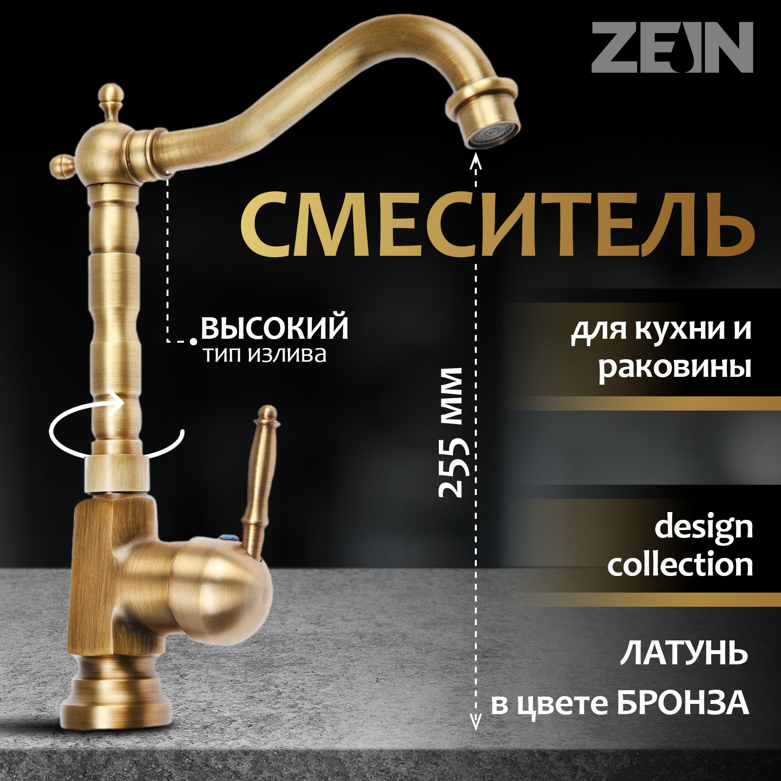 Смеситель для кухни и раковины ZEIN Ретро, высокий излив, без подводки ...