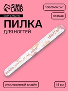 Пилка для ногтей «Пилю ногти», прямая, 180/240 грит, 18 см, разноцветная - Фото 1