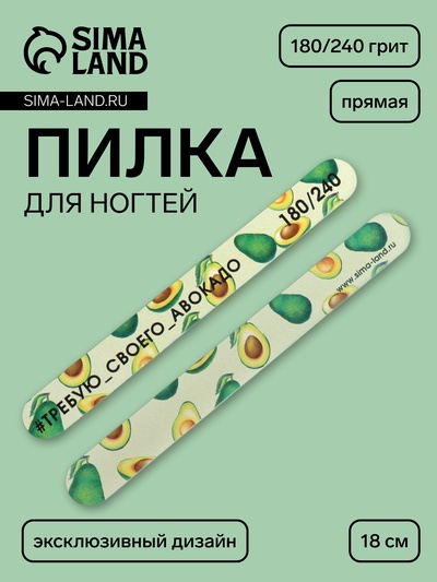 Пилка для ногтей «Требую авокадо», прямая, 180/240 грит, 18 см, разноцветная