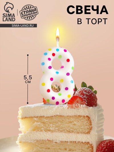 Свеча в торт на день рождения «Цифра 8», 5.5 см
