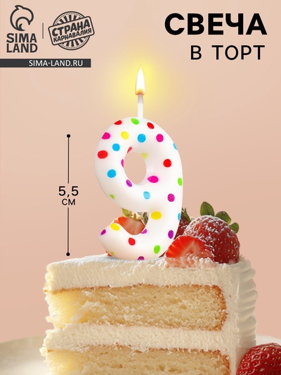 Свеча в торт на день рождения «Цифра 9», 5.5 см