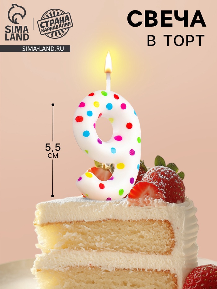 Свеча в торт на день рождения «Цифра 9», 5.5 см - Фото 1