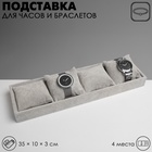 Подставка для часов, браслетов QF, флок, 4 места, 35×10×3 см, серая - Фото 2