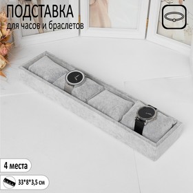 Подставка для часов, браслетов, флок, 4 места, 35×10×3 см, цвет серый