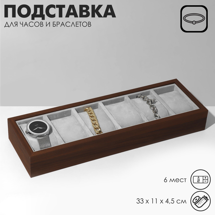Подставка для часов, браслетов, 6 мест, 33×11×4,5 см, цвет серый - фото 1905704469