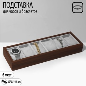 Подставка для часов, браслетов, 6 мест, 33×11×4,5 см, цвет серый