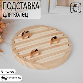 Подставка под кольца 6 полос, дерево, 15×15×2 см, цвет бежевый