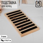 Подставка под кольца 9 полос, дерево, 15×28,5×2 см, цвет чёрный - Фото 1