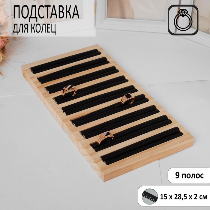 Подставка под кольца Queen fair9 полос, дерево, 15×28,5×2 см, цвет чёрный