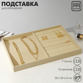 {{productViewItem.photos[photoViewList.activeNavIndex].Alt || productViewItem.photos[photoViewList.activeNavIndex].Description || 'Подставка для украшений 10 крючков и 7 полос для колец, 35×24×3 см, цвет бежевый'}}