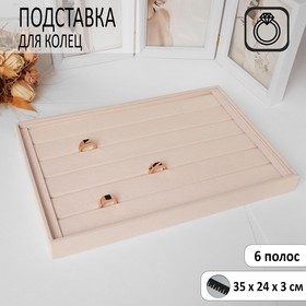 Подставка для колец 5 полос, флок, 35×24×3 см, цвет бежевый