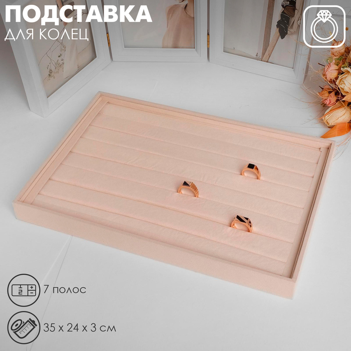 Подставка для колец 7 полос, флок, 35×24×3 см, цвет бежевый - Фото 1