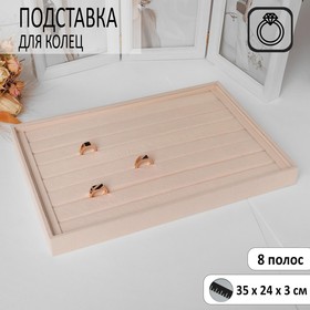 Подставка для колец 7 полос, флок, 35×24×3 см, цвет бежевый