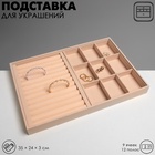 Подставка для украшений QF 9 ячеек и 12 полос для колец, флок, 35×24×3 см, бежевая - Фото 2