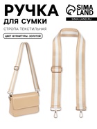Ручка для сумки, стропа, 135±3×3.8 см, бежевая, белая - Фото 1