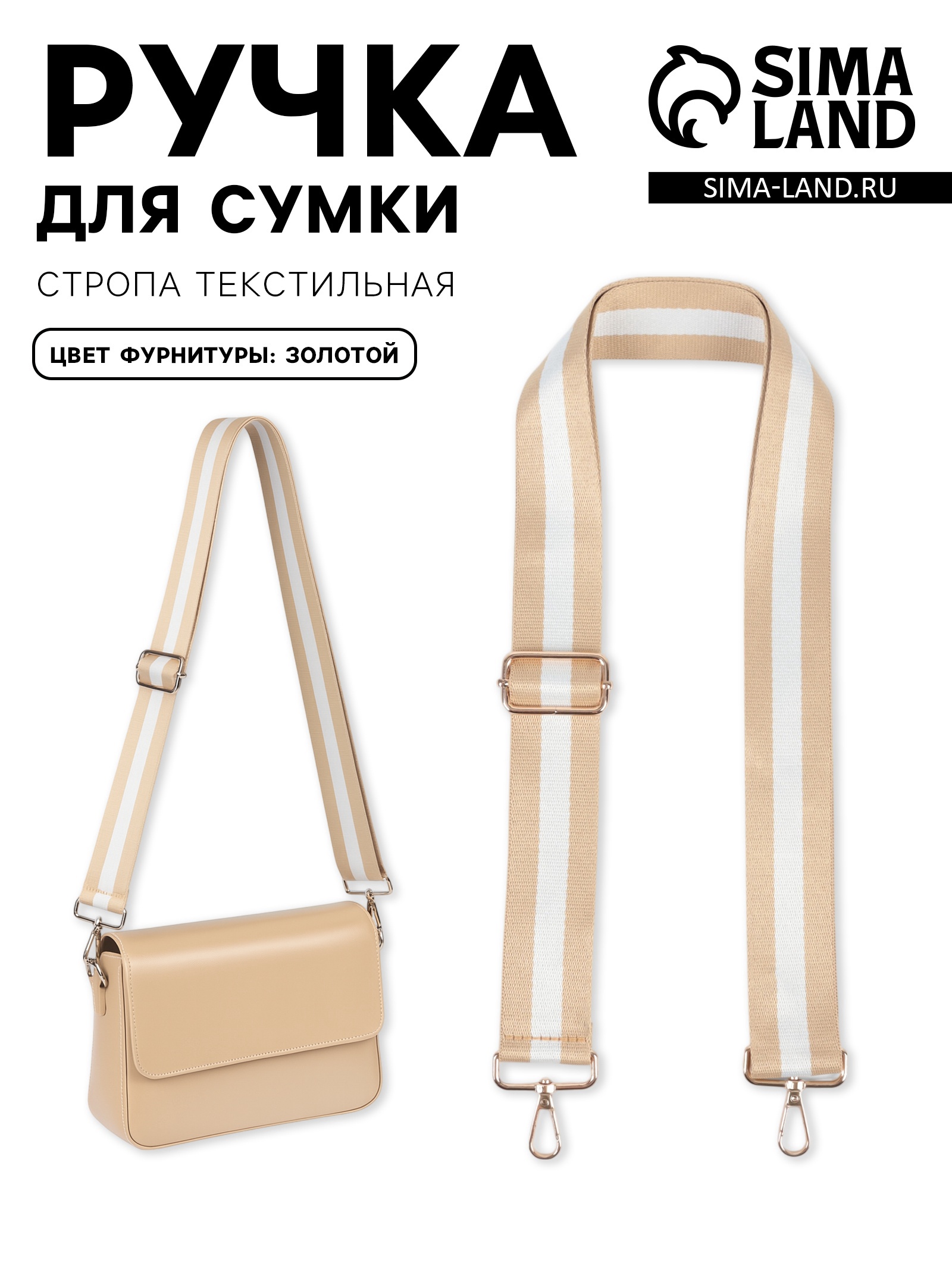 Ручка для сумки, стропа, 139 ± 3 × 3,8 см, цвет бежевый/белый (5077532 ...