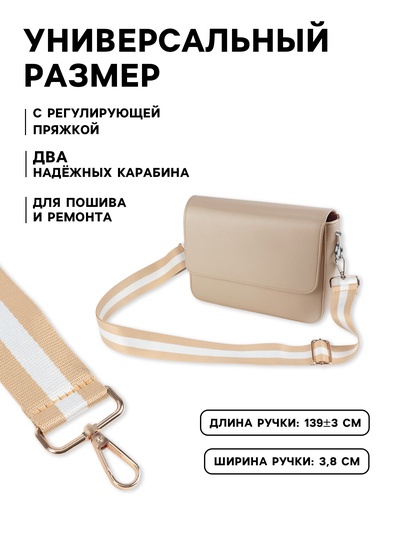 Ручка для сумки, стропа, 135±3×3.8 см, бежевая, белая