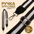 Ручка для сумки, стропа с кожаной вставкой, 140 × 3,8 см, цвет чёрный/белый - фото 9095257