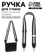 Ручка для сумки, стропа с кожаной вставкой, 140×3.8 см, чёрная, белая - Фото 1