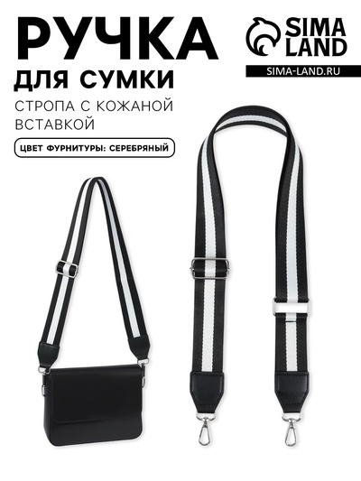 Ручка для сумки, стропа с кожаной вставкой, 140×3.8 см, чёрная, белая