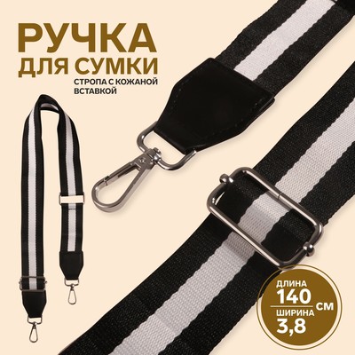 Ручка для сумки, стропа с кожаной вставкой, 140 × 3,8 см, цвет чёрный/белый
